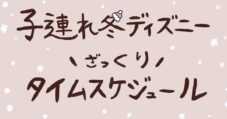 子連れ妊婦がゆるっと楽しむ♪ 3歳児と冬ディズニーランドの1日