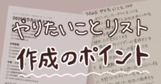 やりたいことリストを作成するときのポイントをまとめてみた